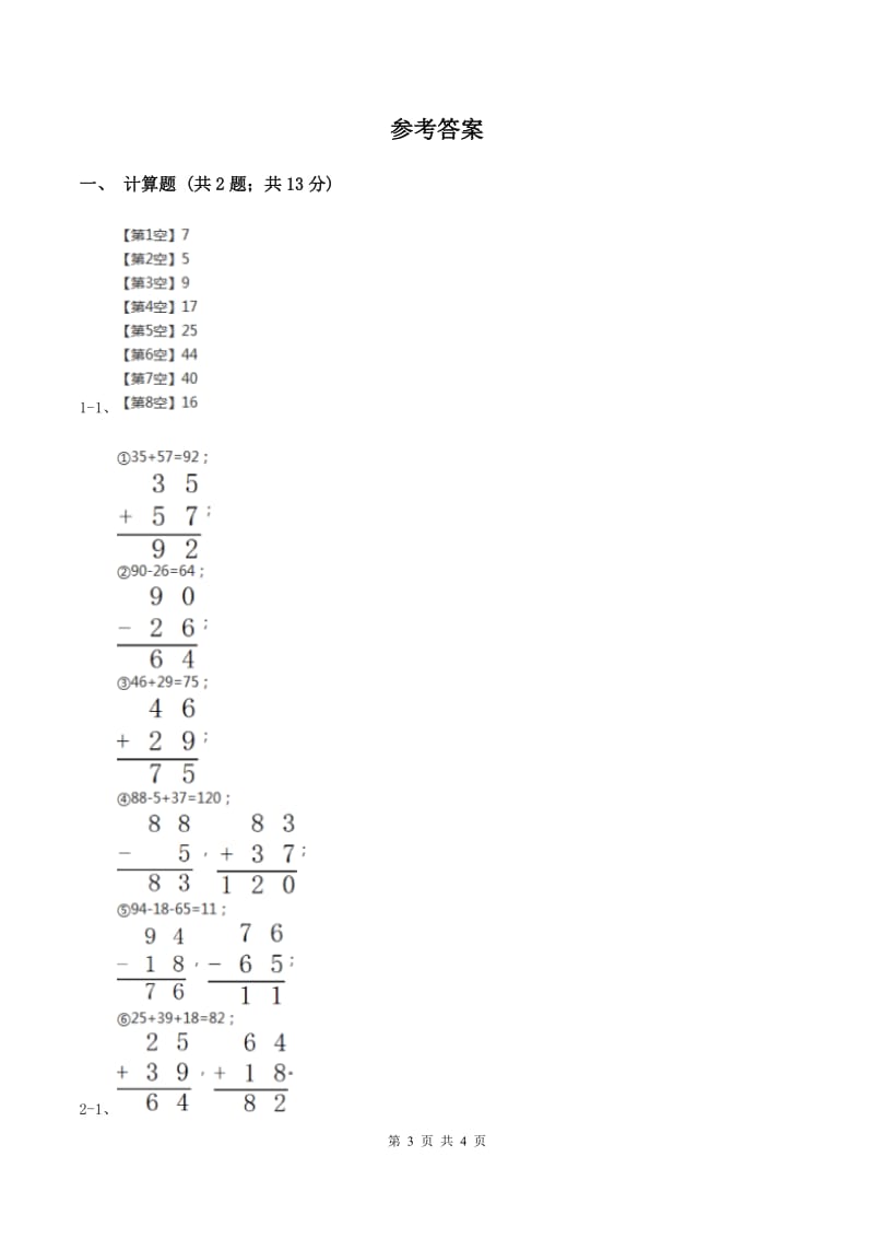 人教版数学二年级上册2.3.3 连加 连减 同步测试B卷.doc_第3页