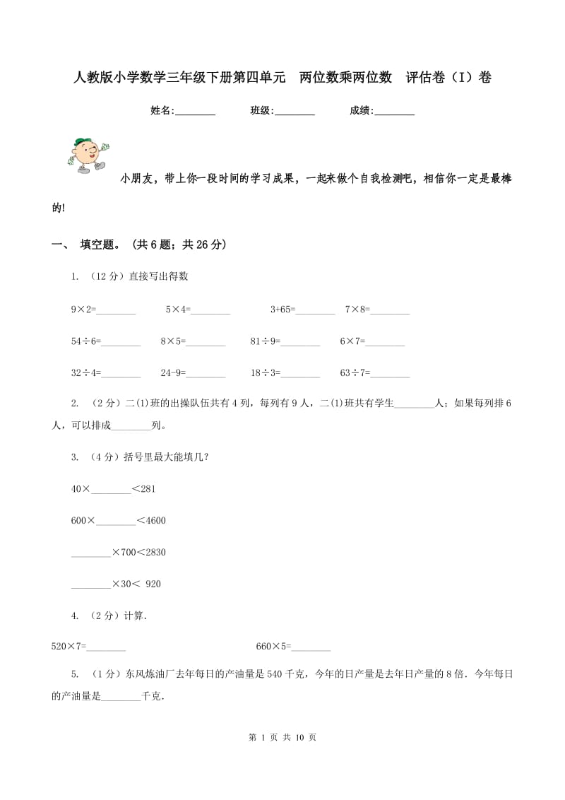 人教版小学数学三年级下册第四单元 两位数乘两位数 评估卷（I）卷.doc_第1页