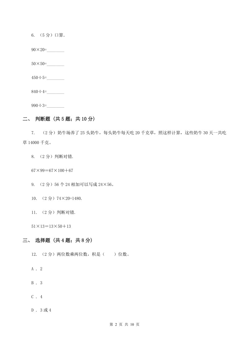 人教版小学数学三年级下册第四单元 两位数乘两位数 评估卷（I）卷.doc_第2页