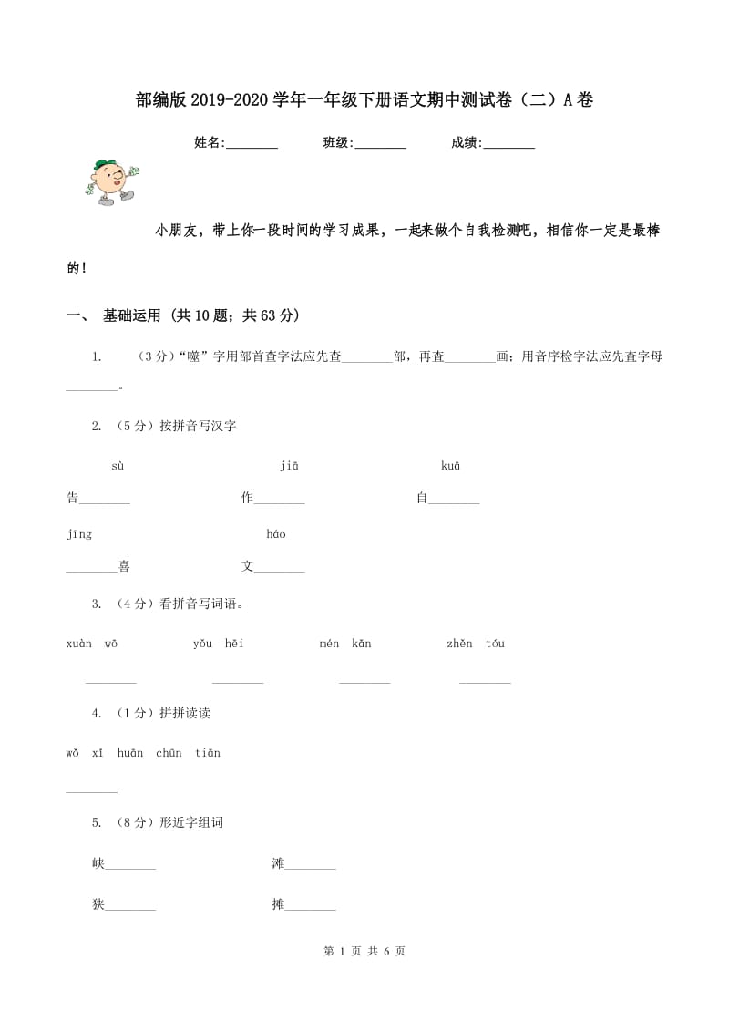 部编版2019-2020学年一年级下册语文期中测试卷（二）A卷.doc_第1页