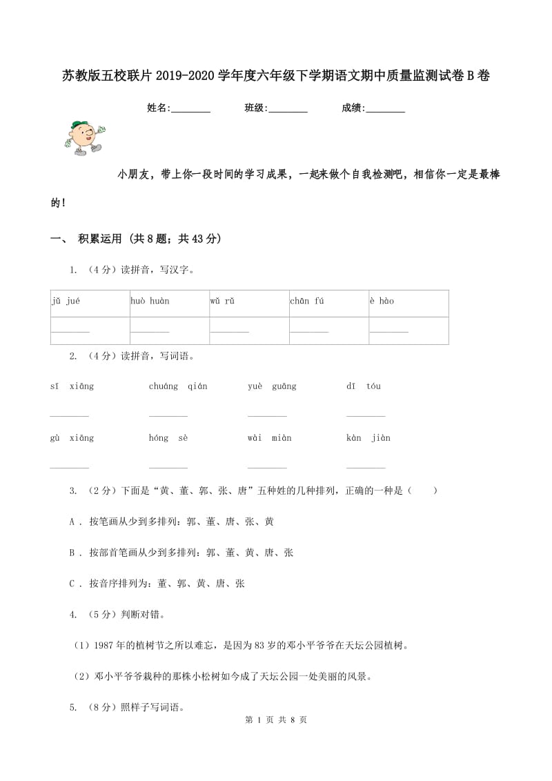 苏教版五校联片2019-2020学年度六年级下学期语文期中质量监测试卷B卷.doc_第1页