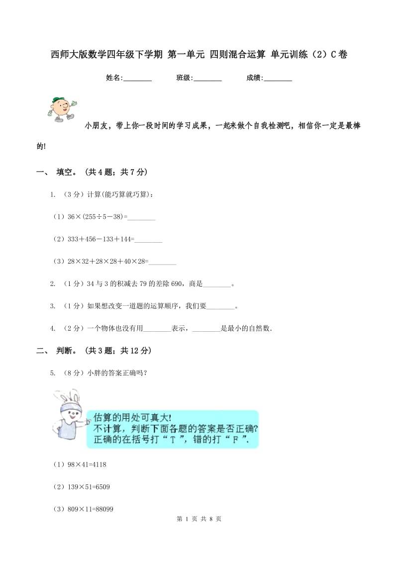 西师大版数学四年级下学期 第一单元 四则混合运算 单元训练（2）C卷.doc_第1页