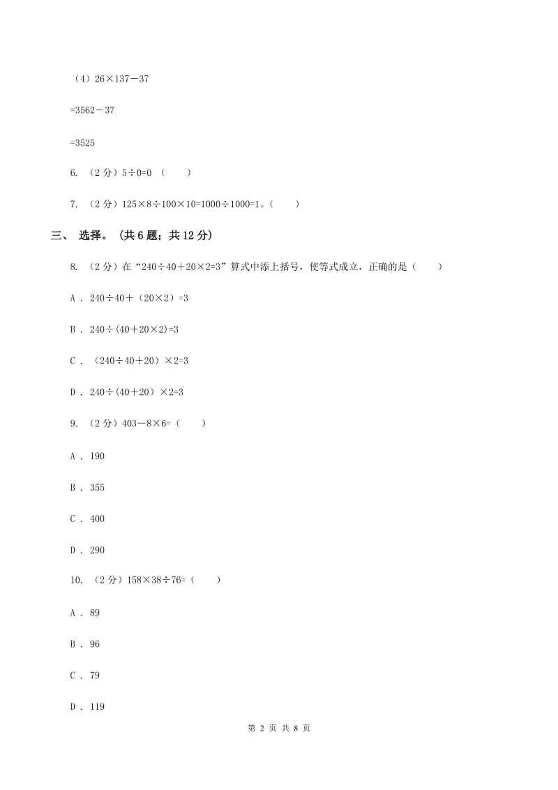 西师大版数学四年级下学期 第一单元 四则混合运算 单元训练（2）C卷.doc_第2页