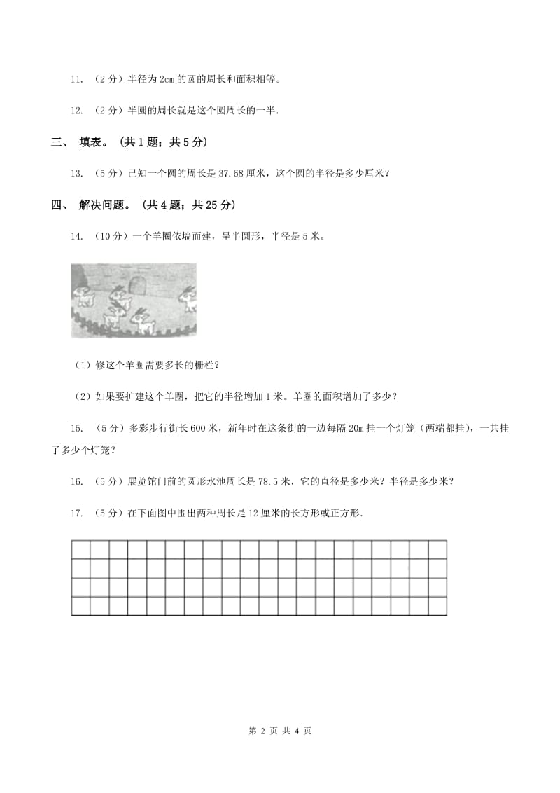 人教版数学六年级上册 第五单元第二课时圆的周长 同步测试（I）卷.doc_第2页