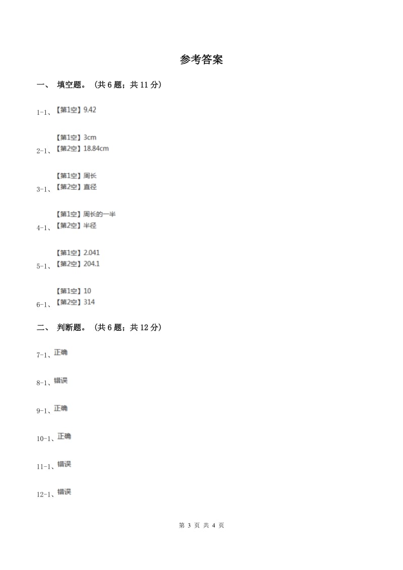 人教版数学六年级上册 第五单元第二课时圆的周长 同步测试（I）卷.doc_第3页