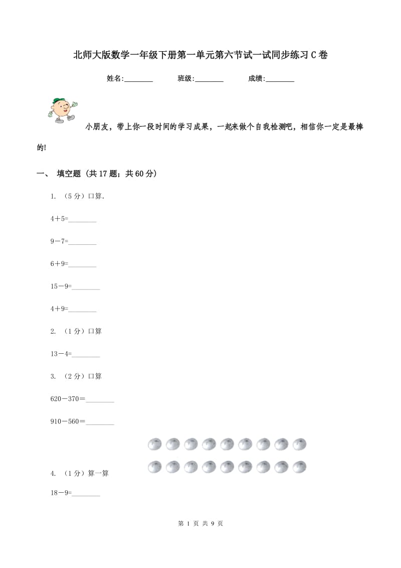 北师大版数学一年级下册第一单元第六节试一试同步练习C卷.doc_第1页