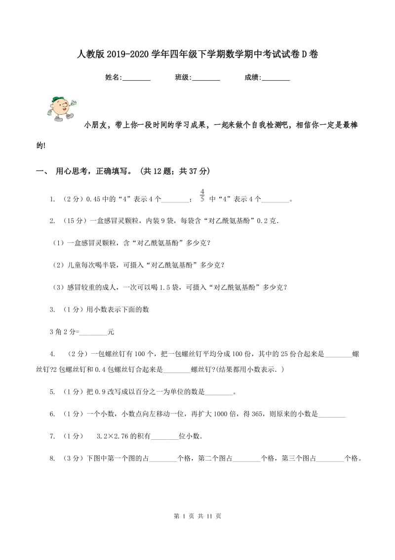 人教版2019-2020学年四年级下学期数学期中考试试卷D卷 (2).doc_第1页