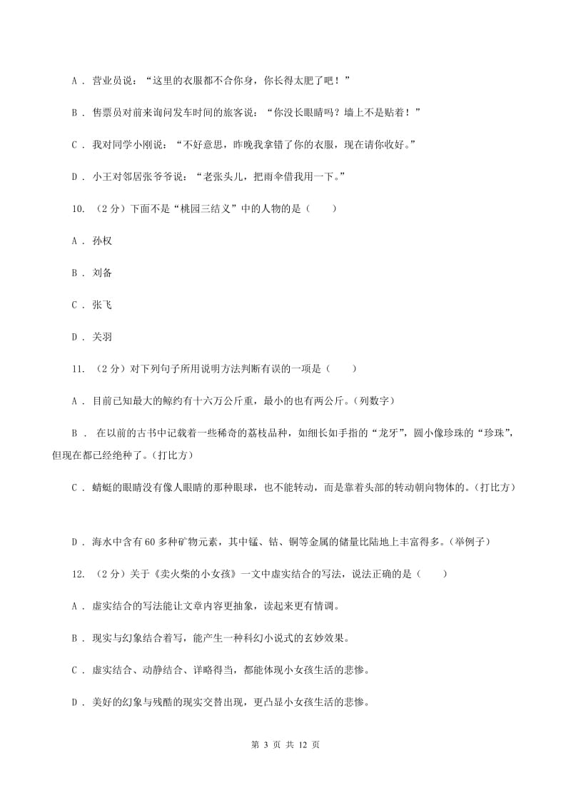 浙教版2020年小升初语文毕业考试试卷C卷.doc_第3页