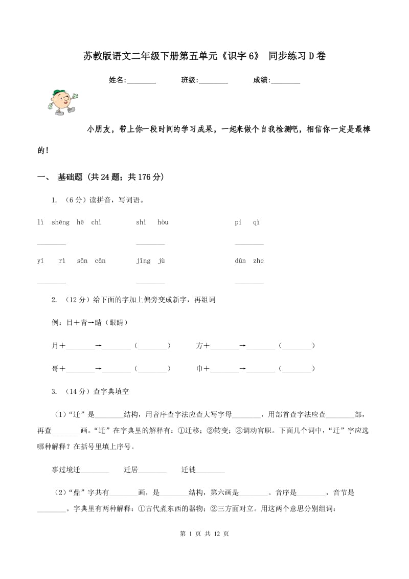 苏教版语文二年级下册第五单元《识字6》 同步练习D卷.doc_第1页