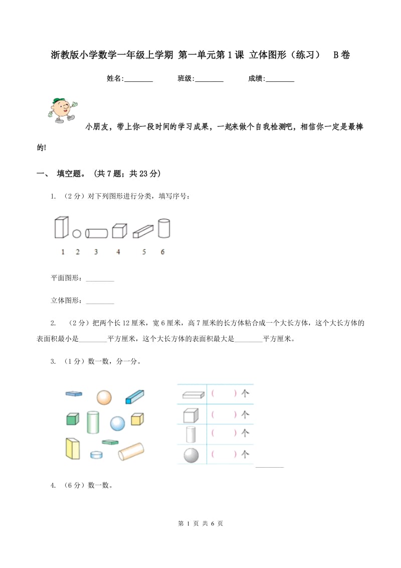 浙教版小学数学一年级上学期 第一单元第1课 立体图形（练习） B卷.doc_第1页