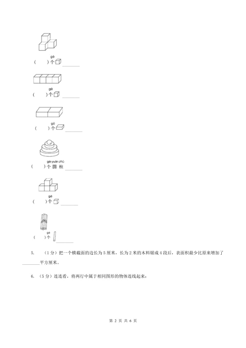 浙教版小学数学一年级上学期 第一单元第1课 立体图形（练习） B卷.doc_第2页