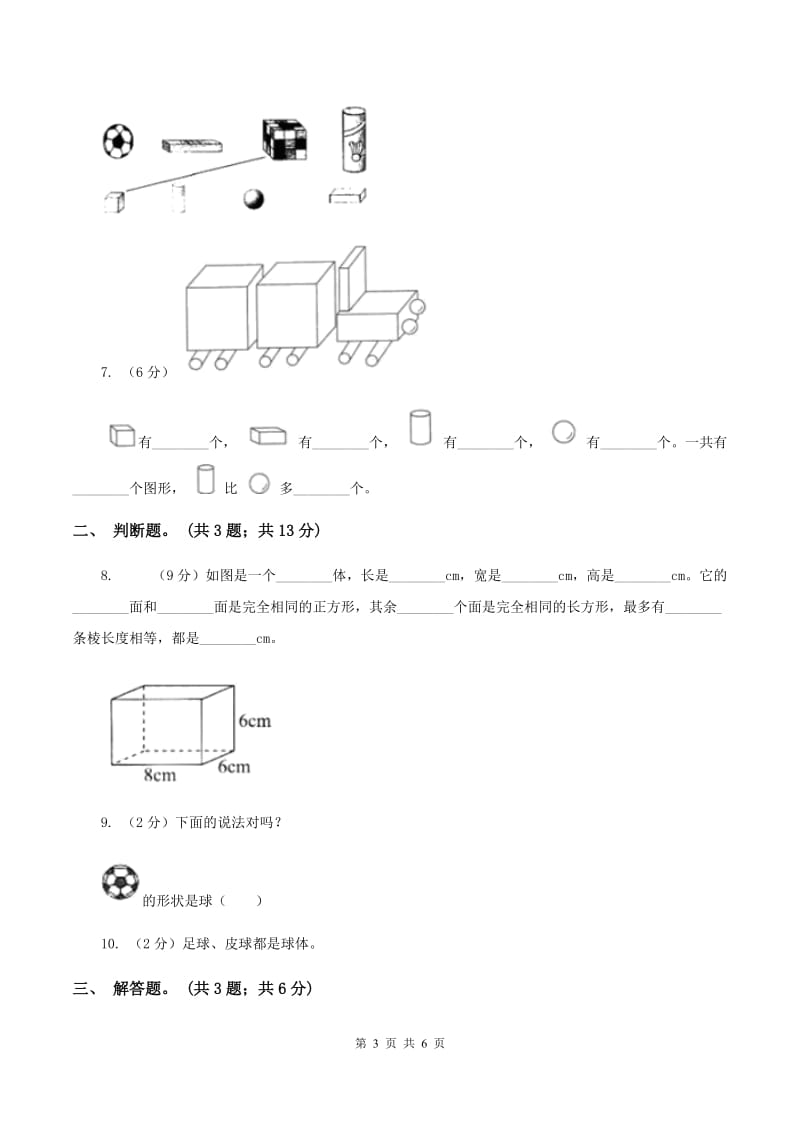 浙教版小学数学一年级上学期 第一单元第1课 立体图形（练习） B卷.doc_第3页