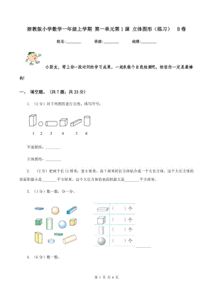 浙教版小學數(shù)學一年級上學期 第一單元第1課 立體圖形（練習） B卷.doc