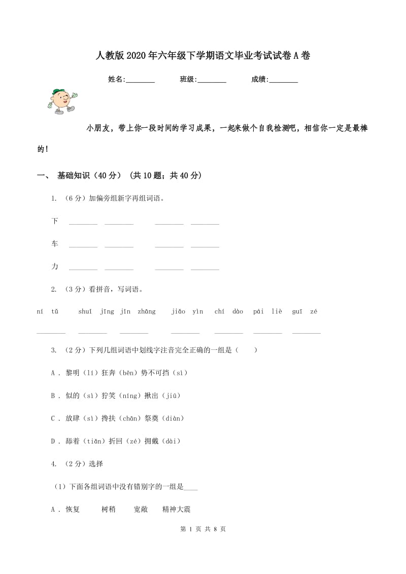 人教版2020年六年级下学期语文毕业考试试卷A卷.doc_第1页