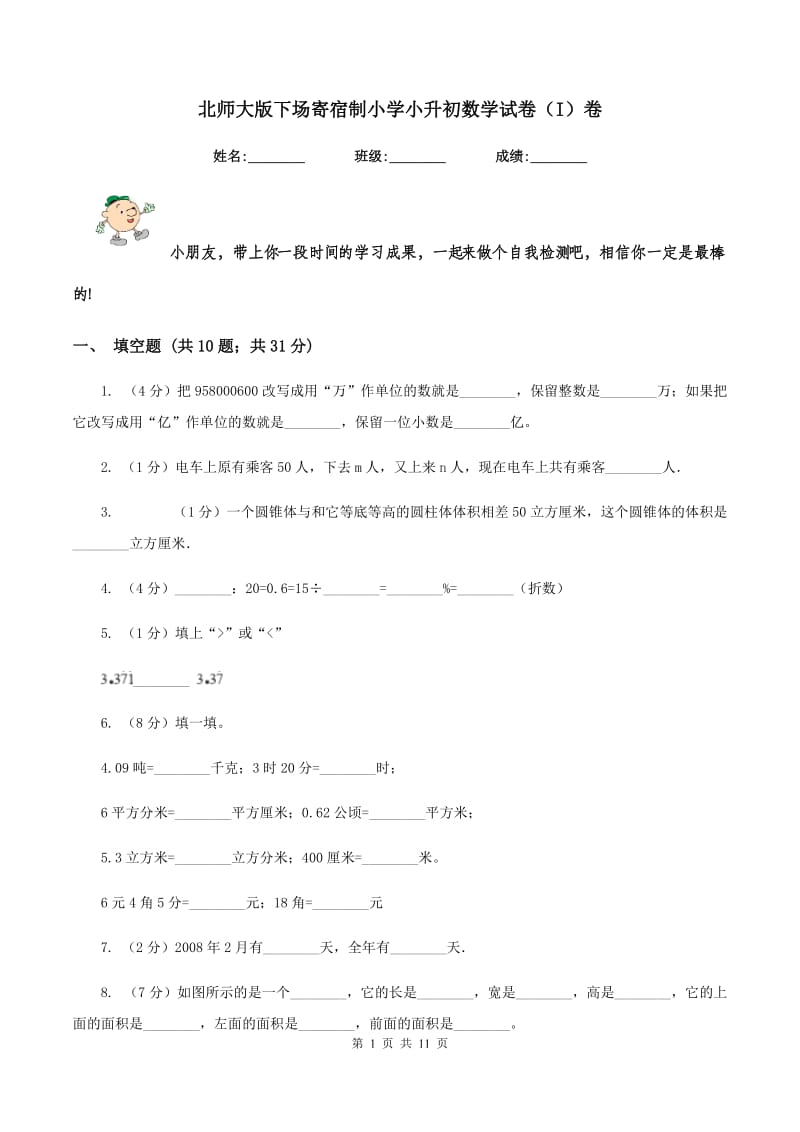 北师大版下场寄宿制小学小升初数学试卷（I）卷.doc_第1页