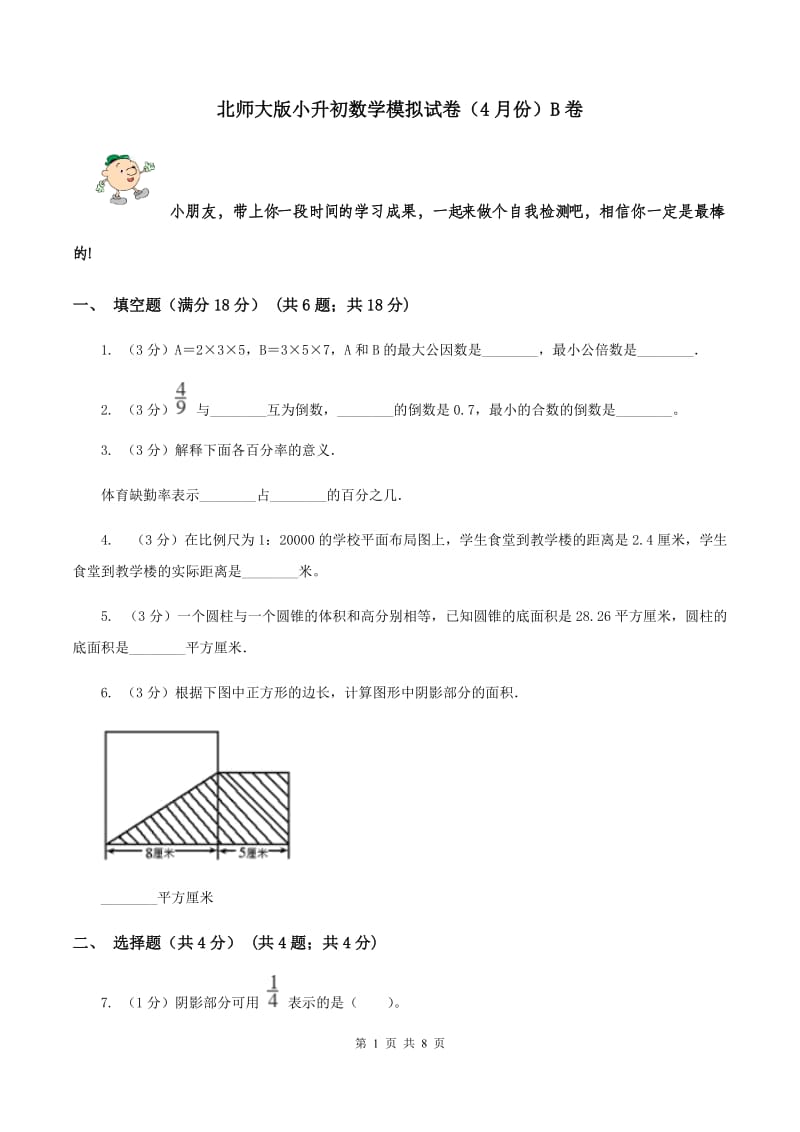 北师大版小升初数学模拟试卷（4月份）B卷.doc_第1页