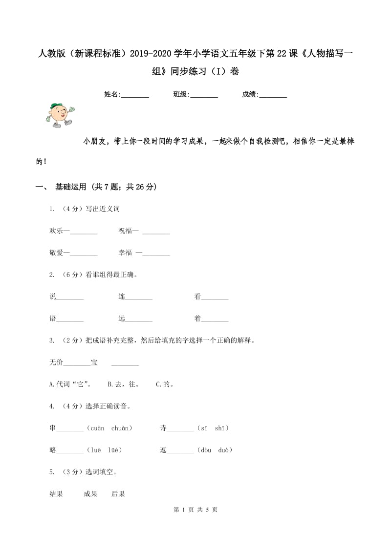 人教版（新课程标准）2019-2020学年小学语文五年级下第22课《人物描写一组》同步练习（I）卷.doc_第1页