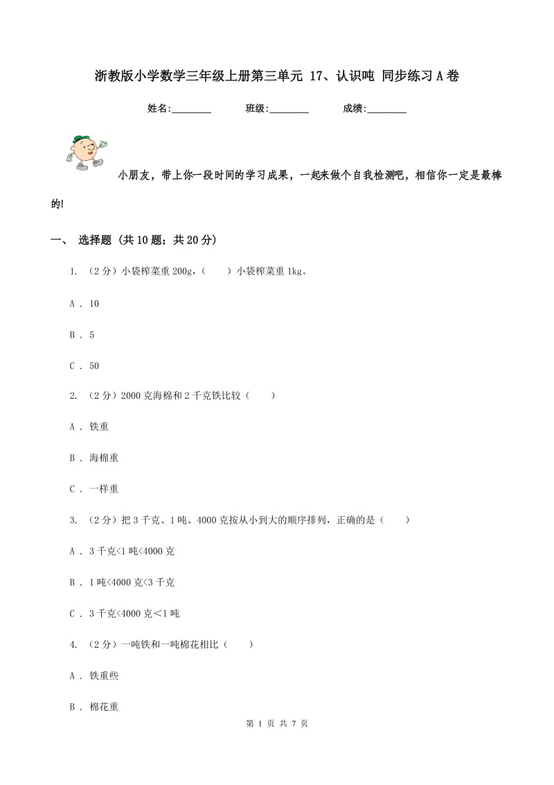 浙教版小学数学三年级上册第三单元 17、认识吨 同步练习A卷.doc_第1页