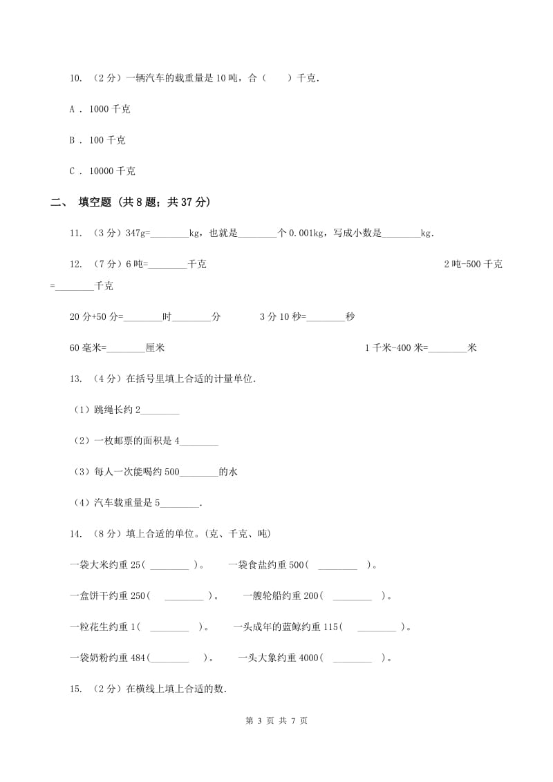 浙教版小学数学三年级上册第三单元 17、认识吨 同步练习A卷.doc_第3页