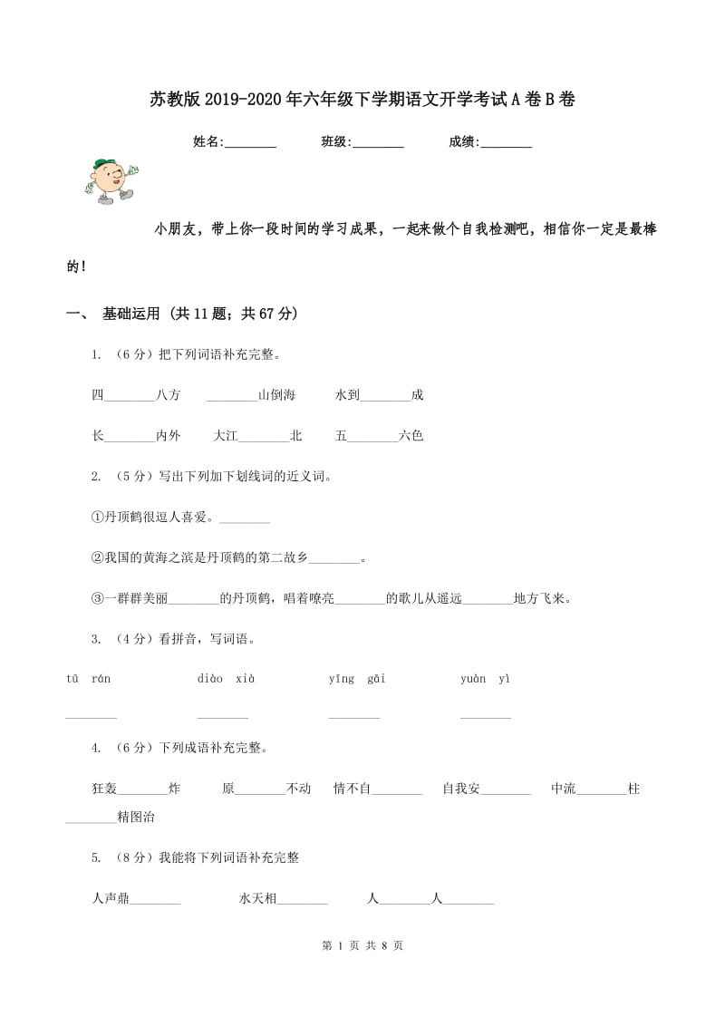 苏教版2019-2020年六年级下学期语文开学考试A卷B卷.doc_第1页