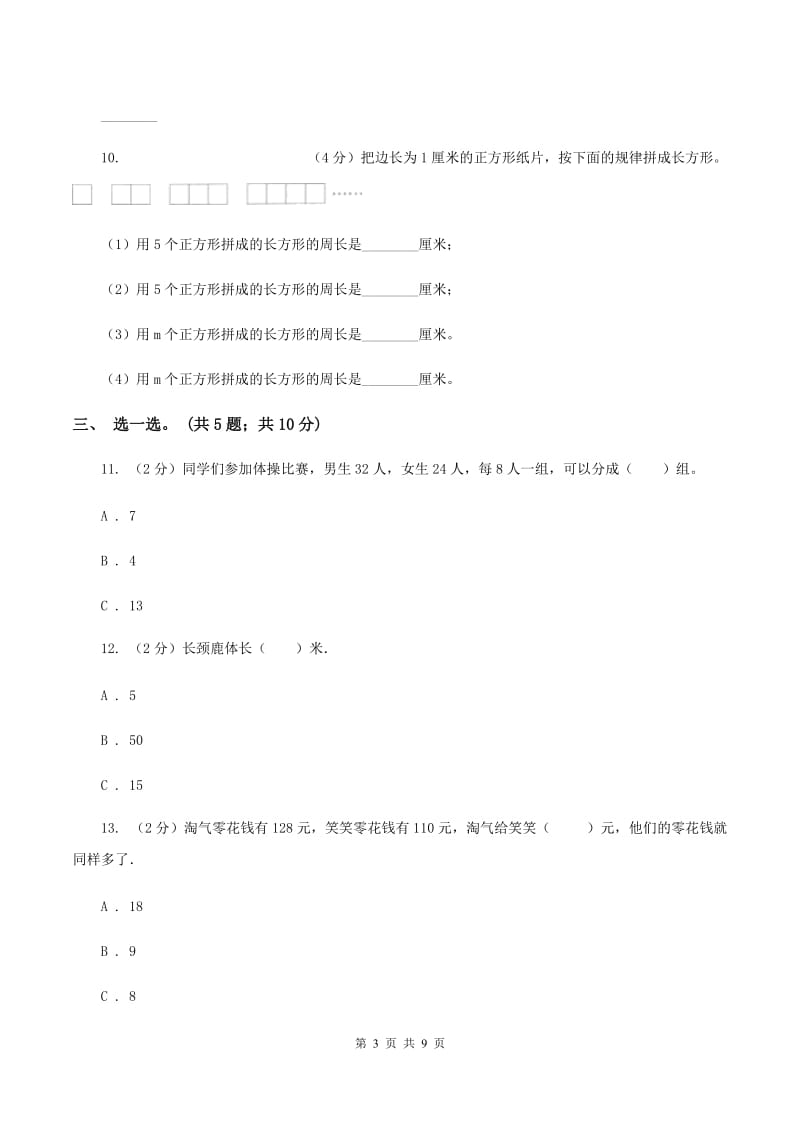 部编版2019-2020学年三年级上学期数学综合素养阳光评价（期末）D卷.doc_第3页