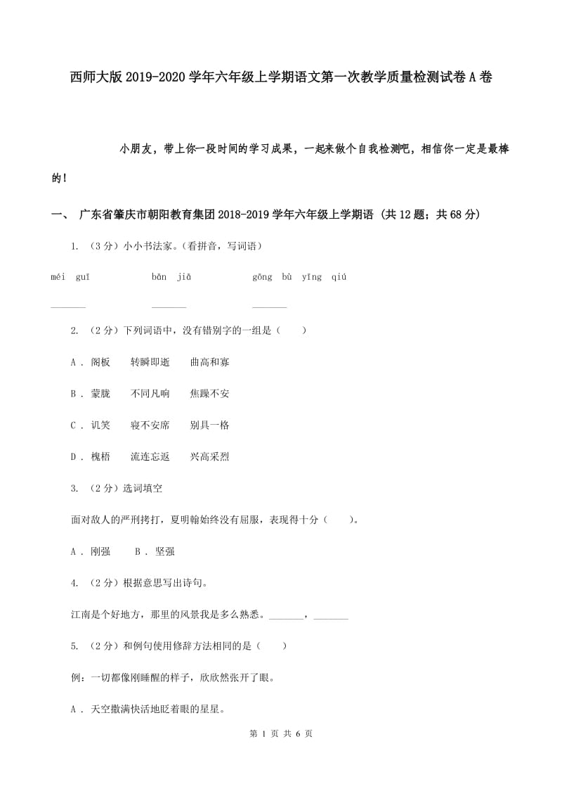 西师大版2019-2020学年六年级上学期语文第一次教学质量检测试卷A卷.doc_第1页