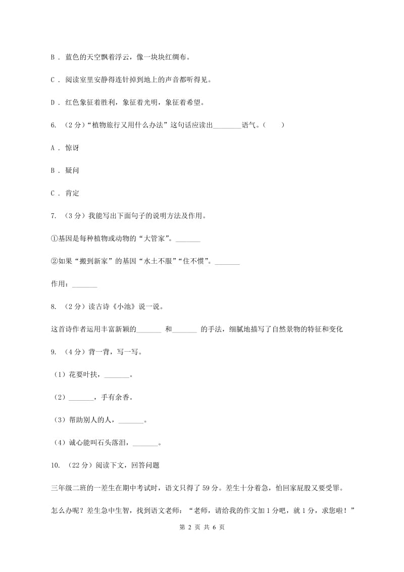 西师大版2019-2020学年六年级上学期语文第一次教学质量检测试卷A卷.doc_第2页