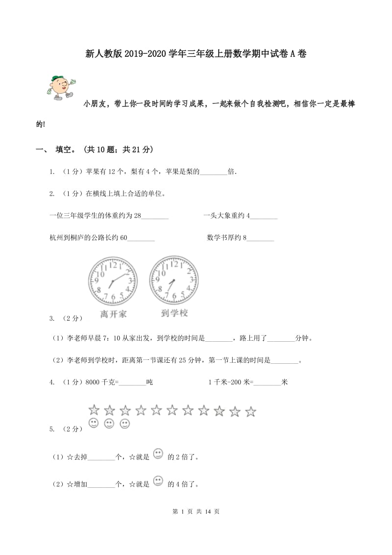 新人教版2019-2020学年三年级上册数学期中试卷A卷.doc_第1页