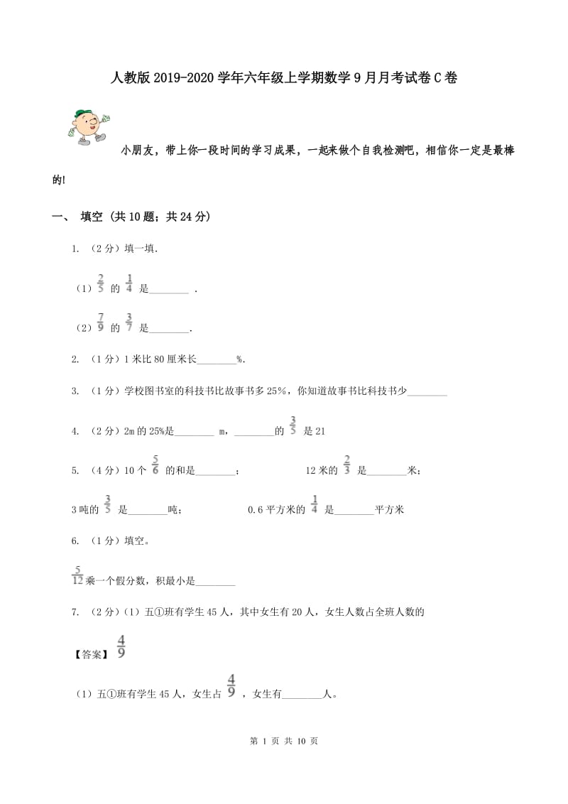 人教版2019-2020学年六年级上学期数学9月月考试卷C卷.doc_第1页