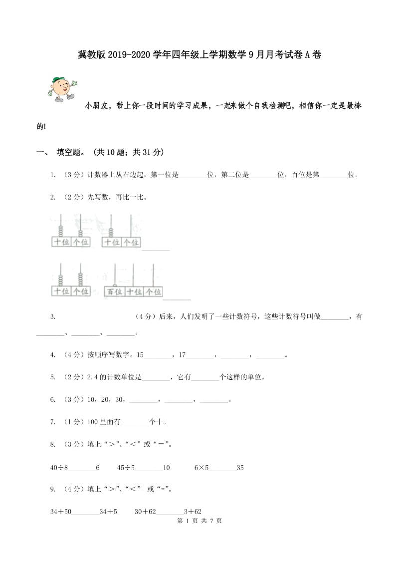 冀教版2019-2020学年四年级上学期数学9月月考试卷A卷.doc_第1页