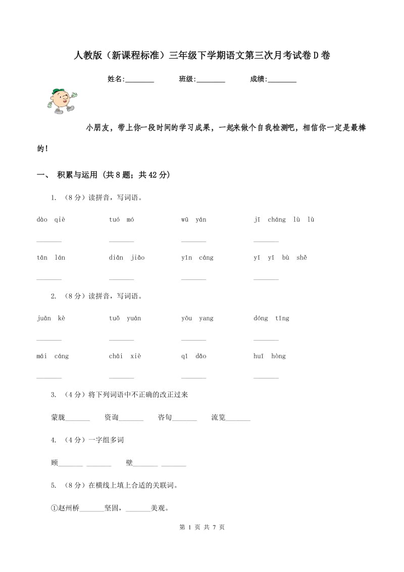 人教版（新课程标准）三年级下学期语文第三次月考试卷D卷.doc_第1页