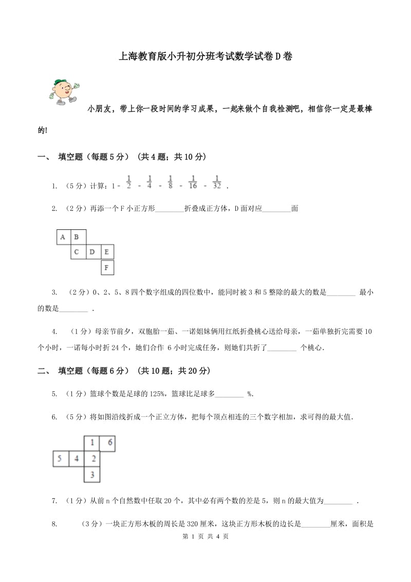 上海教育版小升初分班考试数学试卷D卷.doc_第1页