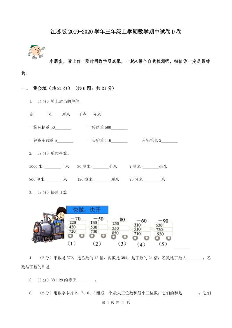 江苏版2019-2020学年三年级上学期数学期中试卷D卷.doc_第1页