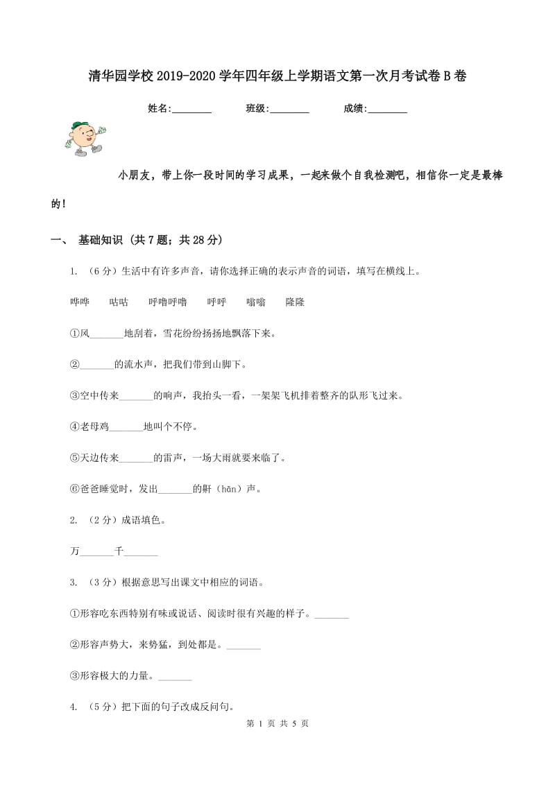 清华园学校2019-2020学年四年级上学期语文第一次月考试卷B卷.doc_第1页