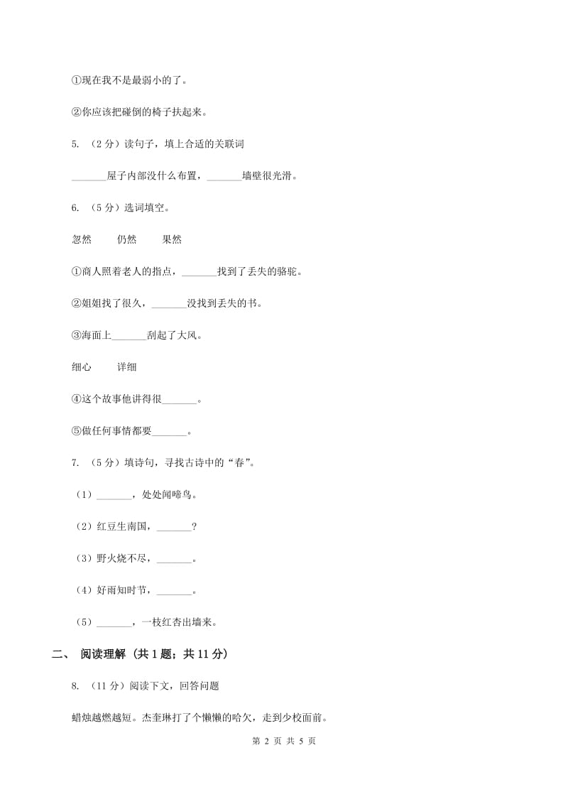 清华园学校2019-2020学年四年级上学期语文第一次月考试卷B卷.doc_第2页