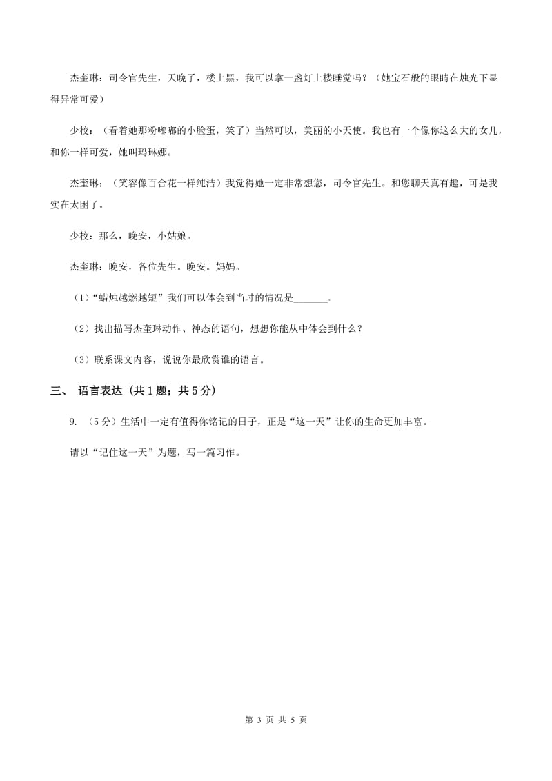 清华园学校2019-2020学年四年级上学期语文第一次月考试卷B卷.doc_第3页