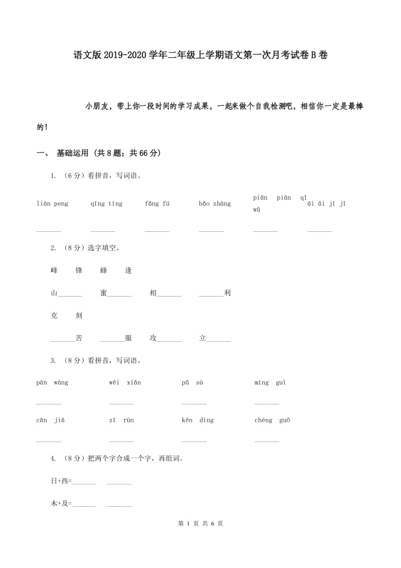 语文版2019-2020学年二年级上学期语文第一次月考试卷B卷.doc_第1页