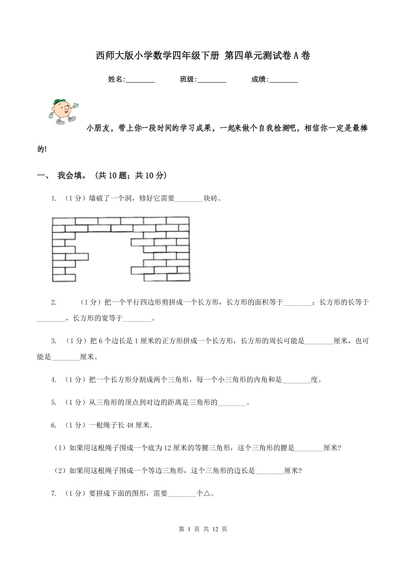 西师大版小学数学四年级下册 第四单元测试卷A卷.doc_第1页