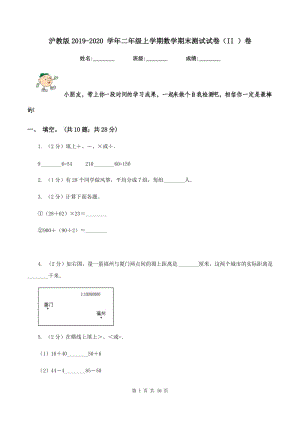 滬教版2019-2020 學年二年級上學期數(shù)學期末測試試卷（II ）卷.doc