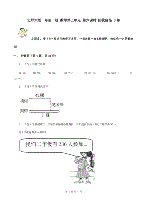 北師大版一年級下冊 數(shù)學第五單元 第六課時 回收廢品 B卷.doc