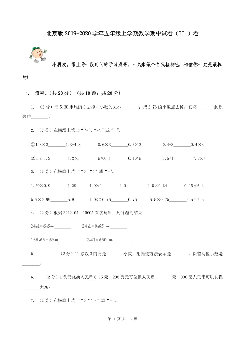 北京版2019-2020学年五年级上学期数学期中试卷（II ）卷.doc_第1页