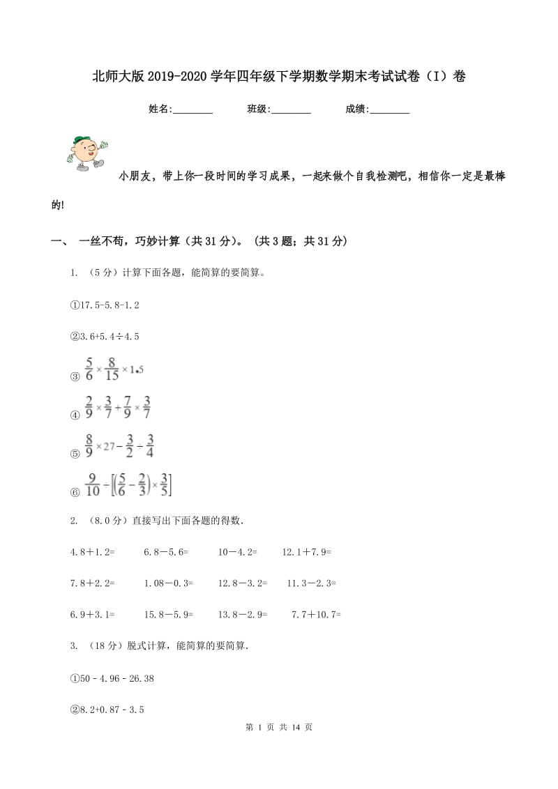 北师大版2019-2020学年四年级下学期数学期末考试试卷（I）卷.doc_第1页