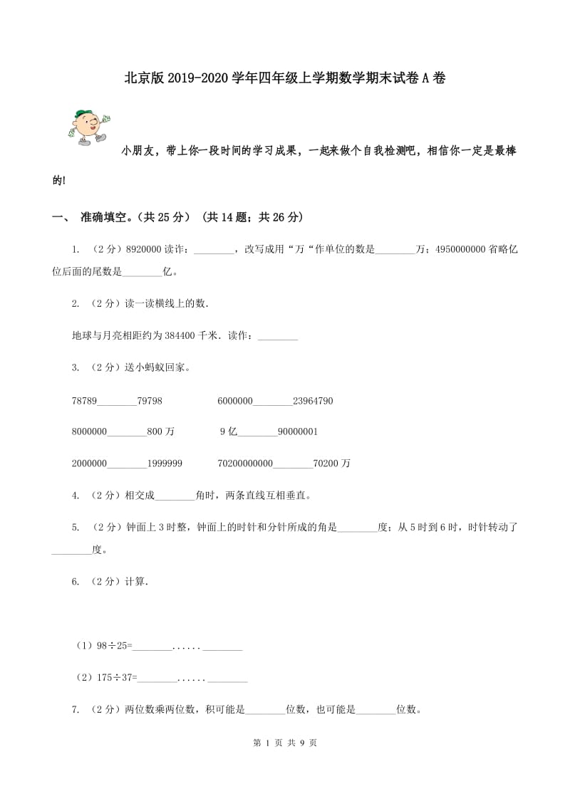 北京版2019-2020学年四年级上学期数学期末试卷A卷.doc_第1页