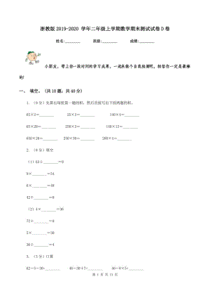 浙教版2019-2020 學(xué)年二年級上學(xué)期數(shù)學(xué)期末測試試卷D卷.doc