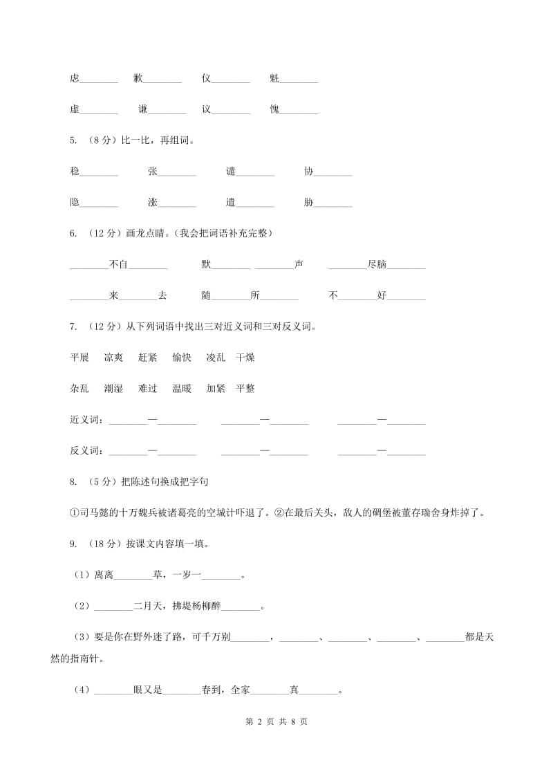 人教版（新课程标准）2019-2020学年三年级下学期语文期末试卷（3）B卷.doc_第2页