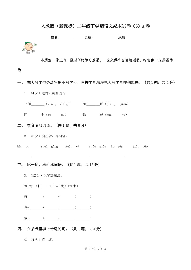 人教版（新课标）二年级下学期语文期末试卷（5）A卷.doc_第1页