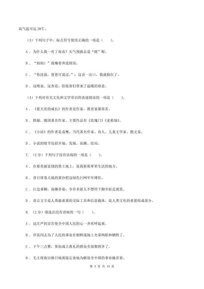 北师大版备考2020年小升初考试语文复习专题06：修改病句（II ）卷.doc_第3页