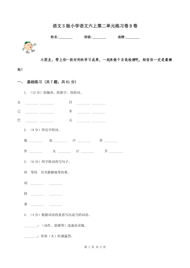 语文S版小学语文六上第二单元练习卷B卷.doc_第1页