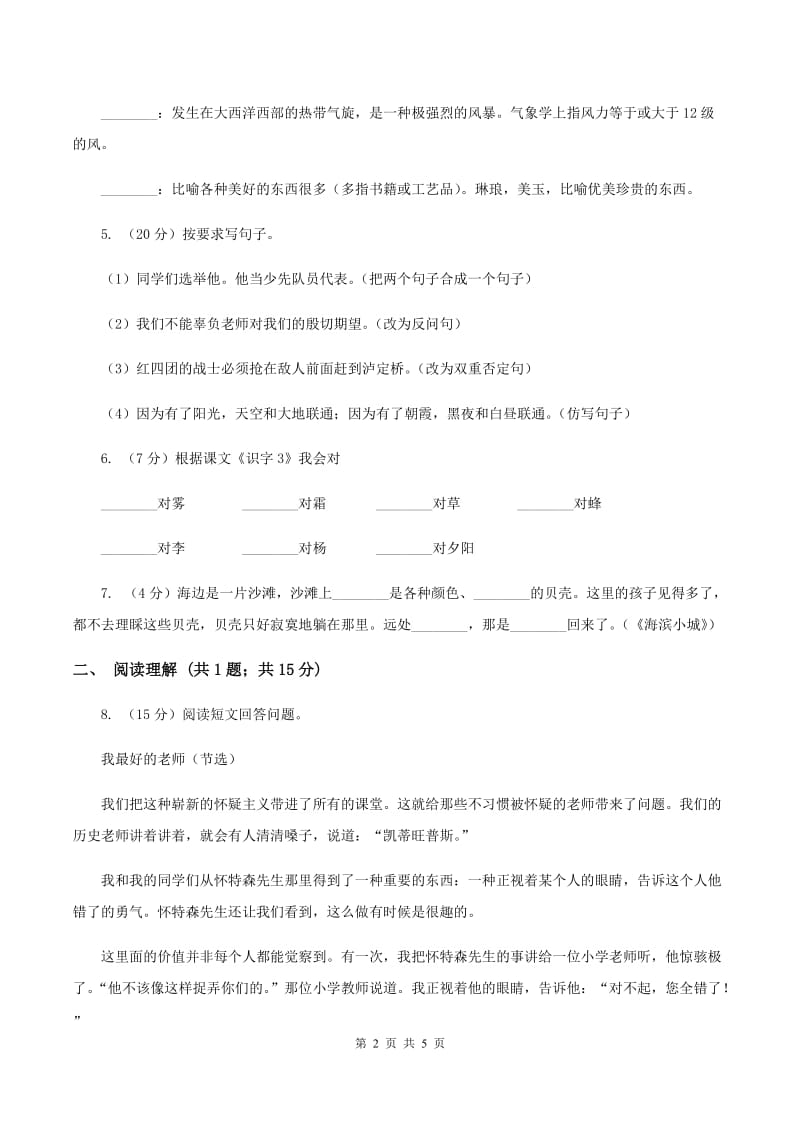 语文S版小学语文六上第二单元练习卷B卷.doc_第2页