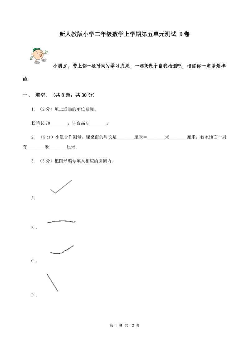 新人教版小学二年级数学上学期第五单元测试 D卷.doc_第1页